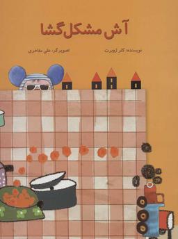 عکس آش مشکل گشا
