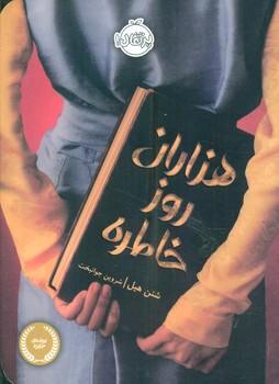عکس هزاران روز خاطره