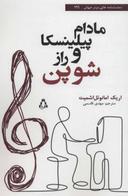 عکس مادام پیلینسکا و راز شوپن