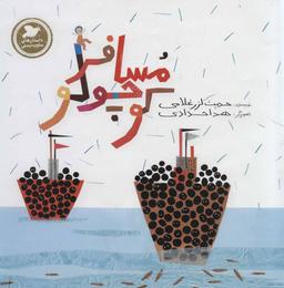 عکس مسافر کوچولو