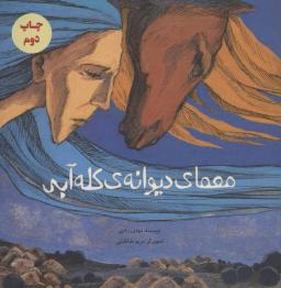 عکس معمای دیوانه کله آبی