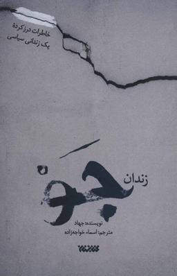 عکس زندان جو