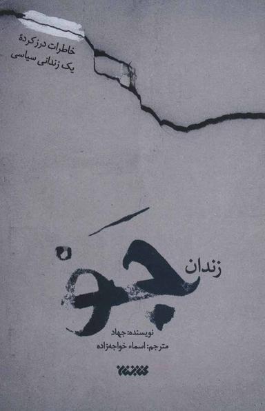 عکس زندان جو