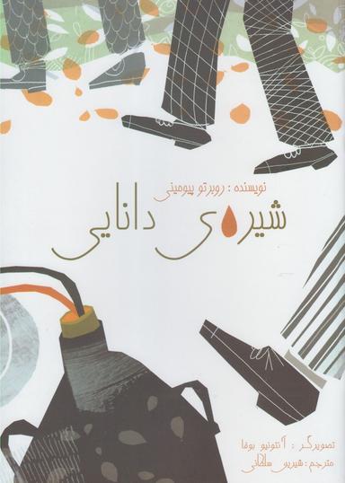 عکس شیرهٔ دانایی