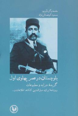 عکس بلوچستان در عصر پهلوی اول