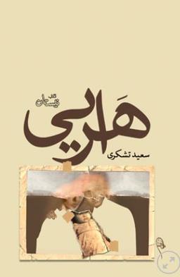 عکس هرایی! ویراست نو
