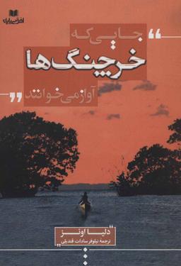 عکس جایی که خرچنگ‌ها آواز می‌خوانند