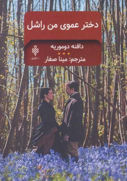 عکس دخترعموی من راشل