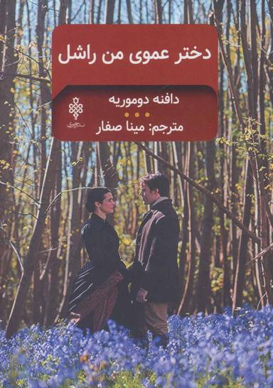 عکس دخترعموی من راشل