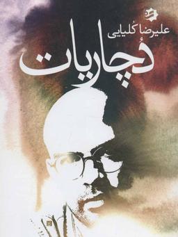 عکس مجموعهٔ دچاریات