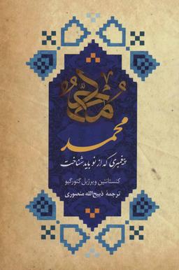 عکس محمد(ص) پیغمبری که از نو باید شناخت