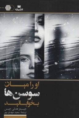 عکس او را میان سوسن‌ها بخوابانید