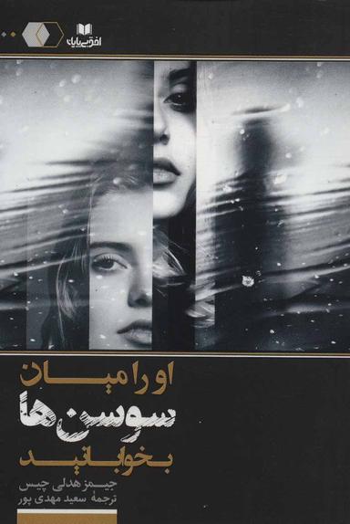 عکس او را میان سوسن‌ها بخوابانید