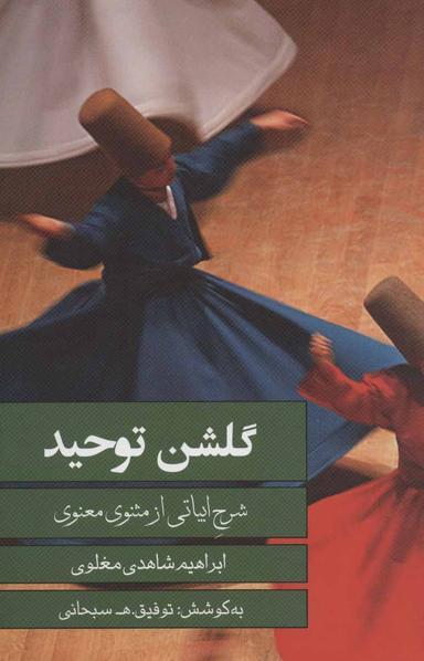 عکس گلشن توحید