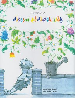 عکس چقدر حوصله‌ام سررفته