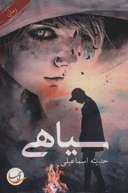 عکس سیاهی