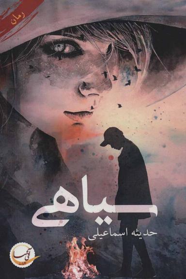 عکس سیاهی