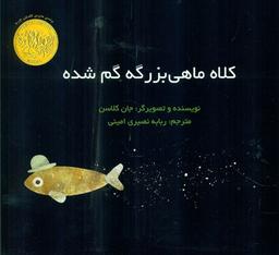 عکس کلاه ماهی بزرگه گم شده