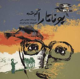 عکس یوناتارا گم شده