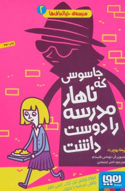 عکس مدرسهٔ خیال‌باف‌ها ۲ (جاسوسی که ناهار مدرسه را دوست داشت) هوپا