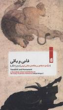 عکس فانی باقی