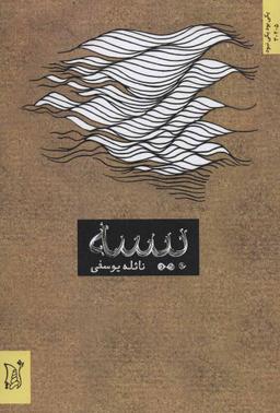 عکس بیسه