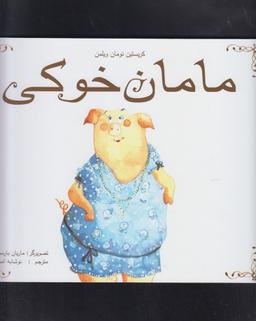 عکس مامان خوکی