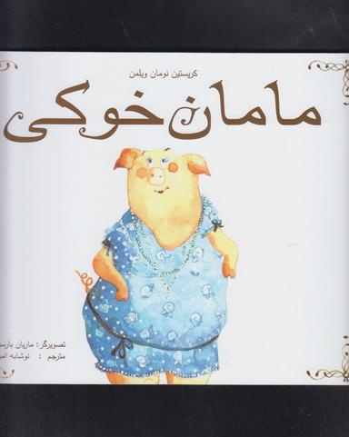 عکس مامان خوکی