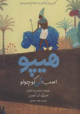 عکس هیپو: اسب آبی کوچولو