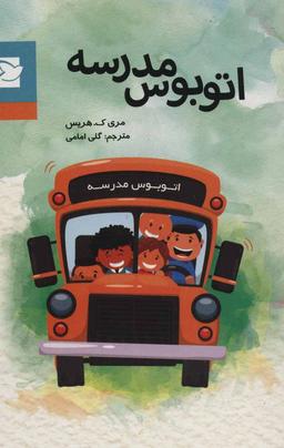 عکس اتوبوس مدرسه