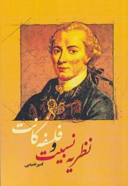 عکس نظریه نسبیت و فلسفه کانت