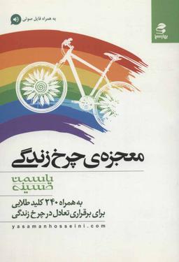 عکس معجزه چرخ زندگی