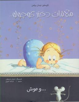 عکس ملاقات دختر کوچولو و موش
