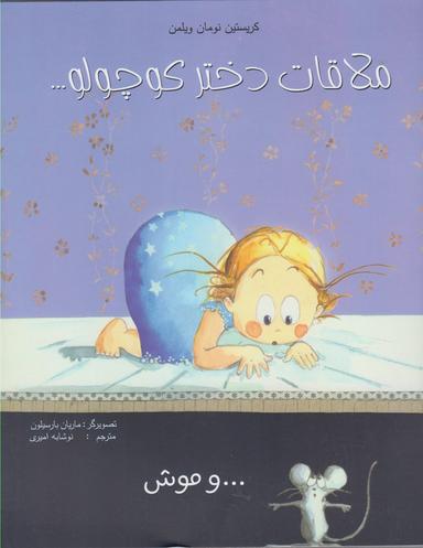 عکس ملاقات دختر کوچولو و موش