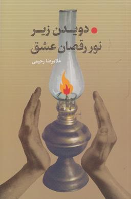 عکس دویدن زیر نور رقصان عشق
