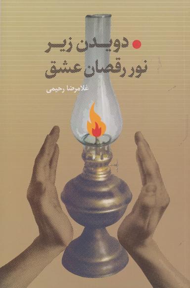 عکس دویدن زیر نور رقصان عشق