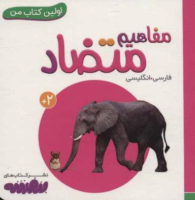 عکس مفاهیم متضاد