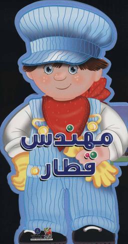 عکس مهندس قطار