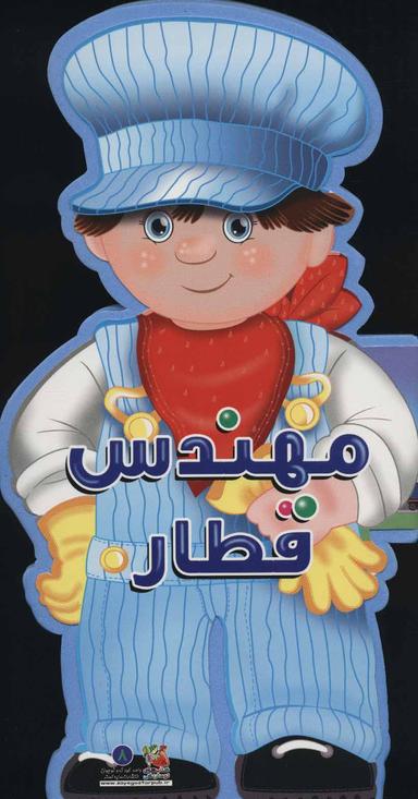 عکس مهندس قطار