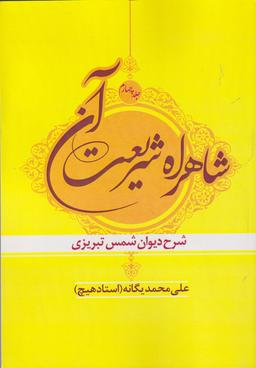عکس شاهراه شریعت آن ۴
