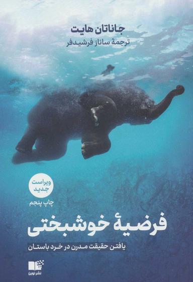 عکس فرضیه خوشبختی