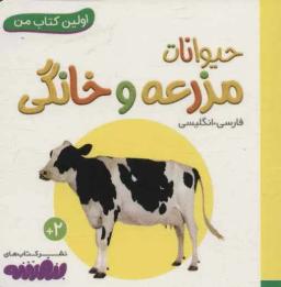 عکس حیوانات مزرعه و خانگی