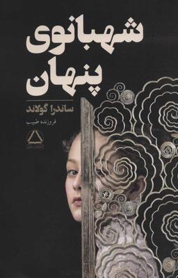 عکس شهبانوی پنهان