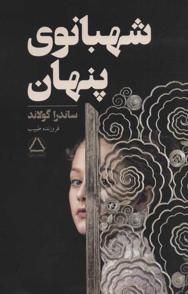 عکس شهبانوی پنهان