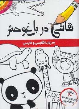 عکس نقاشی در باغ وحش