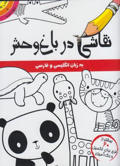 عکس نقاشی در باغ وحش