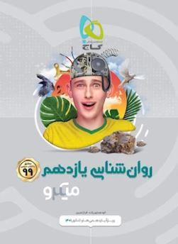 عکس روانشناسی یازدهم میکرو گاج