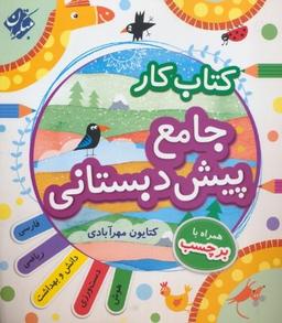 عکس کار پیش دبستانی