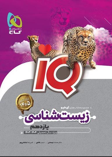 عکس آی کیو زیست شناسی یازدهم گاج