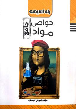 عکس خواص مواد جامع کنکور راه اندیشه